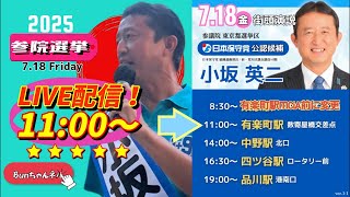 日本保守党【小坂英二】参議院選挙20250718有楽町数寄屋橋交差点11:00〜LIVE配信