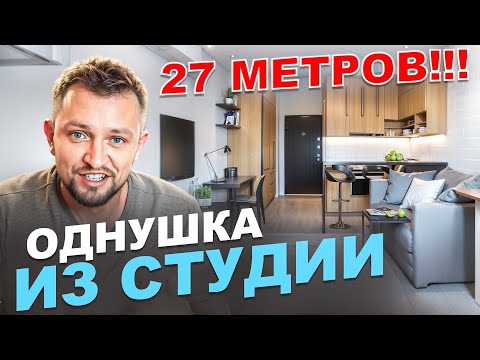 КАК?! Супер-ремонт квартиры 27 м²! Функциональная перепланировка студии в Краснодаре.