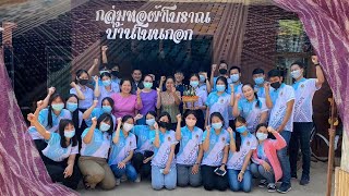 The Traditional Weaving Learning Center at Ban Non Kok @Udon Thani | กลุ่มทอผ้าโบราณบ้านโนนกอก อุดรฯ