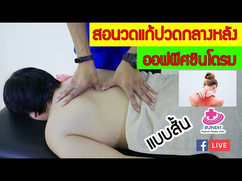 สอนนวดแก้ปวดกลางหลัง ปวดกลางสะบักสองข้าง | ซีรีย์เจาะโรค ปวดกลางหลัง EP.2