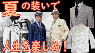 夏の装いで人生を楽しめ！紳士の夏服 | リネンスーツからクラブジャケットまで