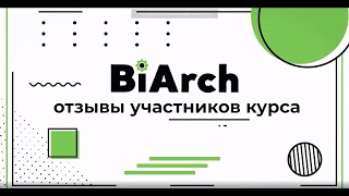 Отзывы участников курса CRM-интегратор | Biarch