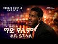 Dereje Dubale Gid Yelem Libe Yichlal AI Cover Ethiopian Music Dereje Dubale Gid Yelem Libe Yichlal AI Cover Ethiopian Music