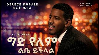 Dereje Dubale  - Gid Yelem Libe Yichlal | AI Cover | Ethiopian Music