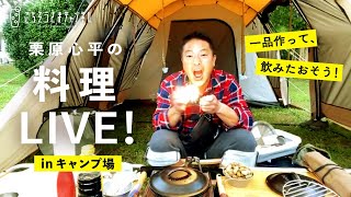 【生配信】栗原心平の料理ライブ配信inキャンプ場／スパイシーポーク　BBQソース