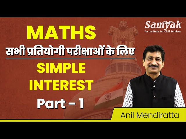 Maths for All Exams UPSC RPSC SSC | Anil Mendiratta | Simple Interest - साधारण ब्याज | SAMYAK | #72