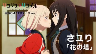 TVアニメ『リコリス・リコイル』番宣CM（EDver）｜2022年7月放送
