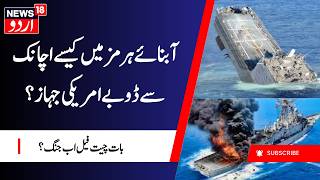 Iran News LIVE | Iran Seizes Ships In Strait Of Hormuz Amid Blockade | آبنائے ہرمز مین جنگ ؟ | N18G