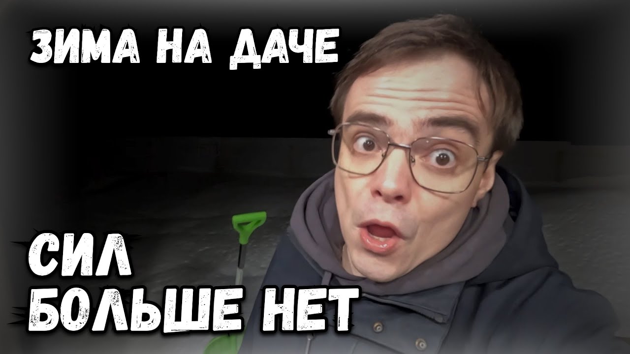 Зима на даче продолжается, опять проблемы. Застрял на дороге, увяз в ...