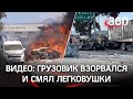 Фура без тормозов протаранила пункт оплаты на трассе, смяла все леговушки и взорвалась