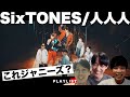 【SixTONES】アラサー男バンドマンに「人人人」を聞かせたら・・・【ストーンズだよ】