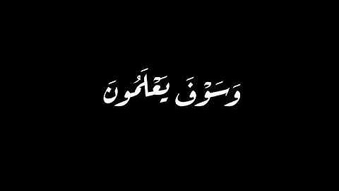 كروما شاشه سوداء قرآن كريم , تلاوة من سورة الفرقان  , القارئ ادريس أبكر