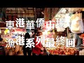 屏東旅遊景點/東港華僑市場，南部最強大的漁市場，大嗑海鮮美食真的很推薦！