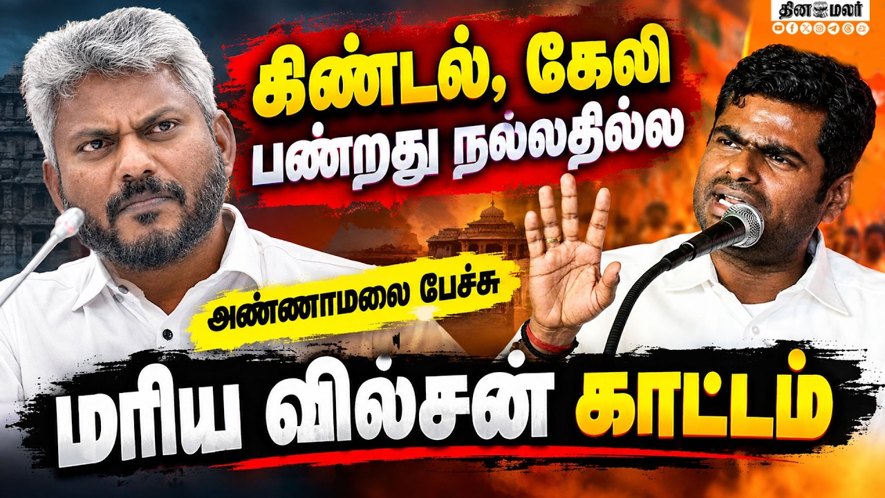 🔴LIVE : விஜய் பற்றி அண்ணாமலை கருத்து: காட்டமாக பேசிய மரிய வில்சன்