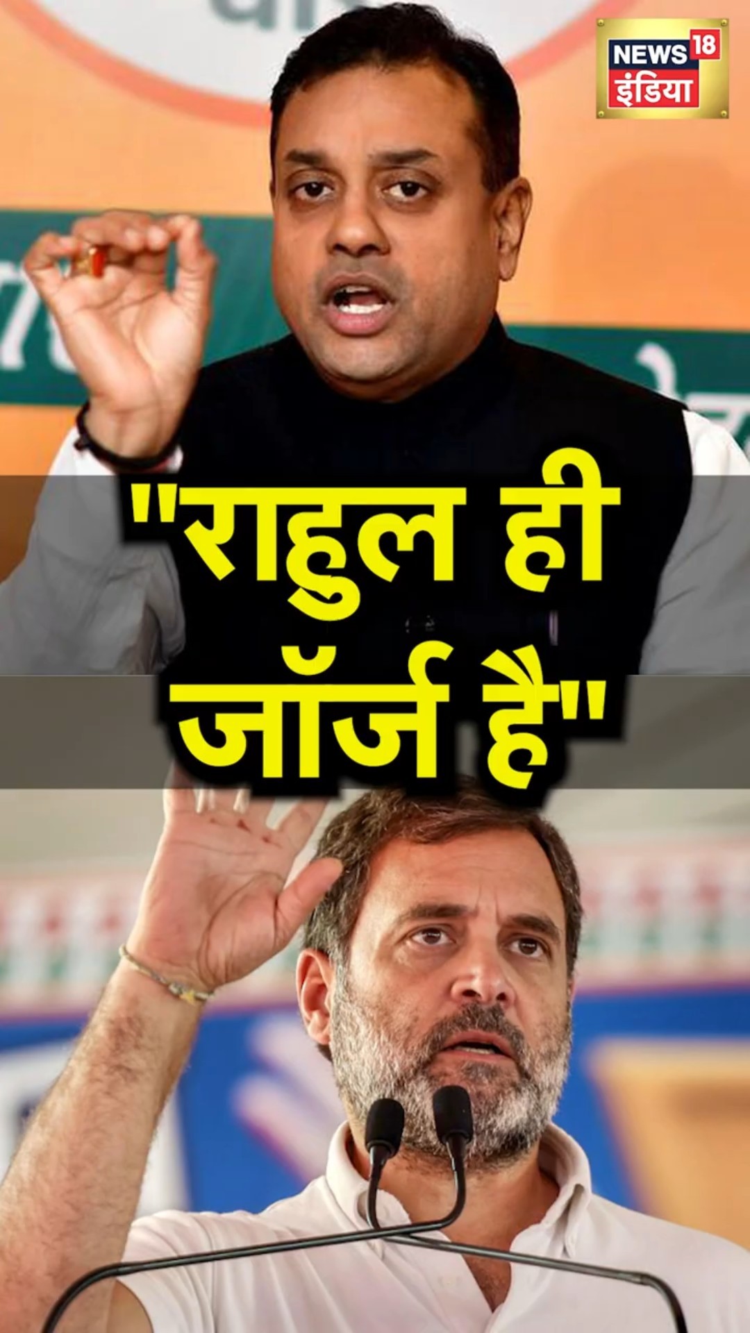 Rahul Gandhi और George Soros पर Sambit Patra का बड़ा बयान | N18S