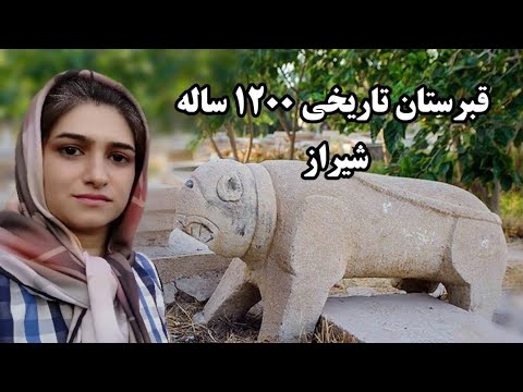 گورستان ١٢٠٠ ساله شیراز قبرستان دارالسلام بلوار سیبویه     