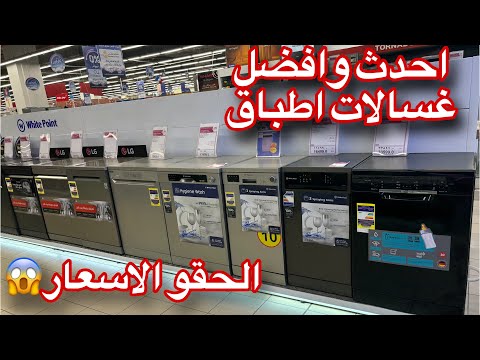 احدث وأفضل أنواع غسالات الأطباق بالأسعار الحقو الاسعار