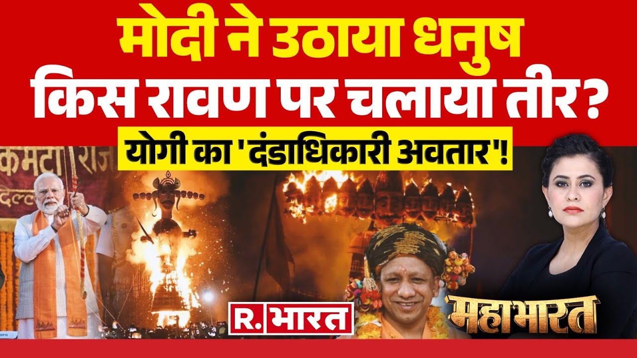 Mahabharat: मोदी ने उठाया धनुष, CM Yogi का दंडाधिकारी अवतार! | PM Modi | Ravan Dahan | Dussehra | UP