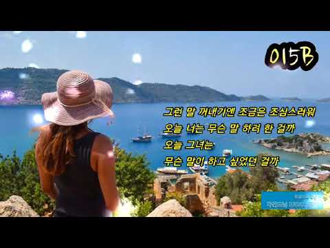 015B ... 오늘 그녀는 무슨 말이 하고 싶었던 걸까 (Feat. 동하) ☆ 가사첨부
