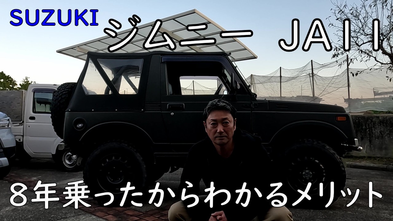 ジムニーja11 乗って帰れます ジムニーに乗って2年間たったよ