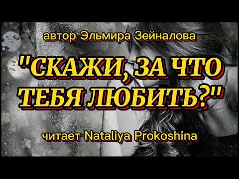 'СКАЖИ, ЗА ЧТО