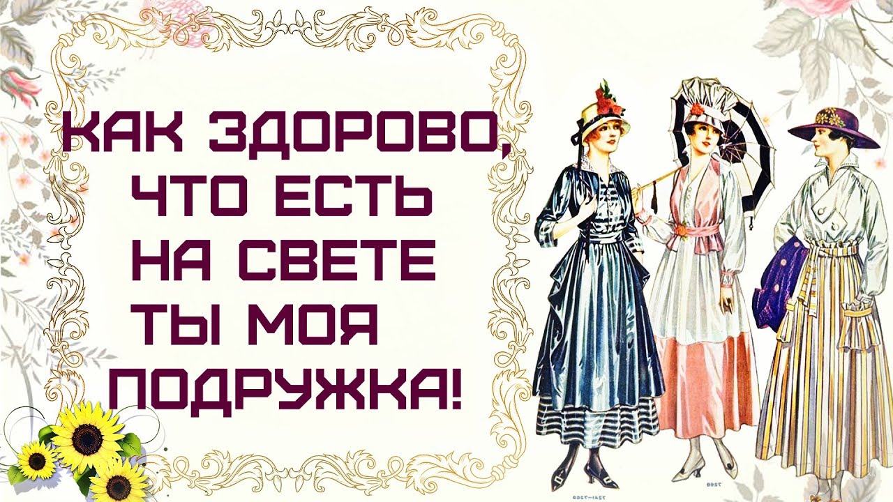 У меня есть подруга света. Открытка как здорово, что есть подруга. Открытка подружке. Как здорово что ты есть у меня. Как здорово что есть подруги.