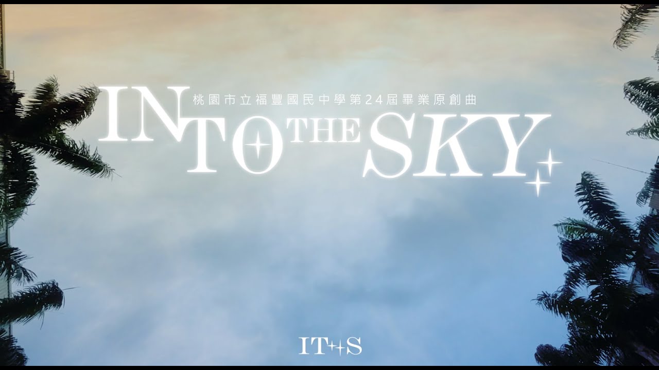 桃園市立福豐國民中學畢業原創歌曲ITS-《INTO THE SKY》Official Music Video