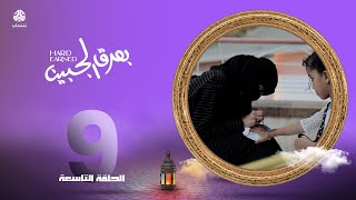 بعرق الجبين | الحلقة 9 - العمل بصمت