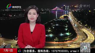 【潮汕台风暹芭】潮州民生直播室20220701