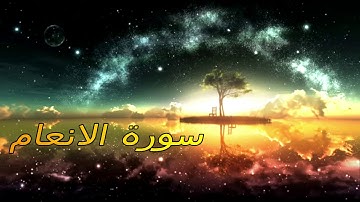 سورة الانعام بصوت الشيخ عبد الرحمان السديس