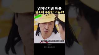 현보람의 챈트앤송 바이브 쩔었다| 영어유치원 배틀 #1편  #snl코리아 #쿠팡플레이 #현봉식