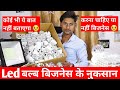 Led बल्ब बिजनेस मैं नुकसान 😥 ये वीडियो जरूर देखें Led bulb Business Losses