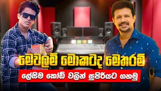 Mewalam Mokatada Metharam මවලම මකටද මතරම Guitar Lesson Sinhala -