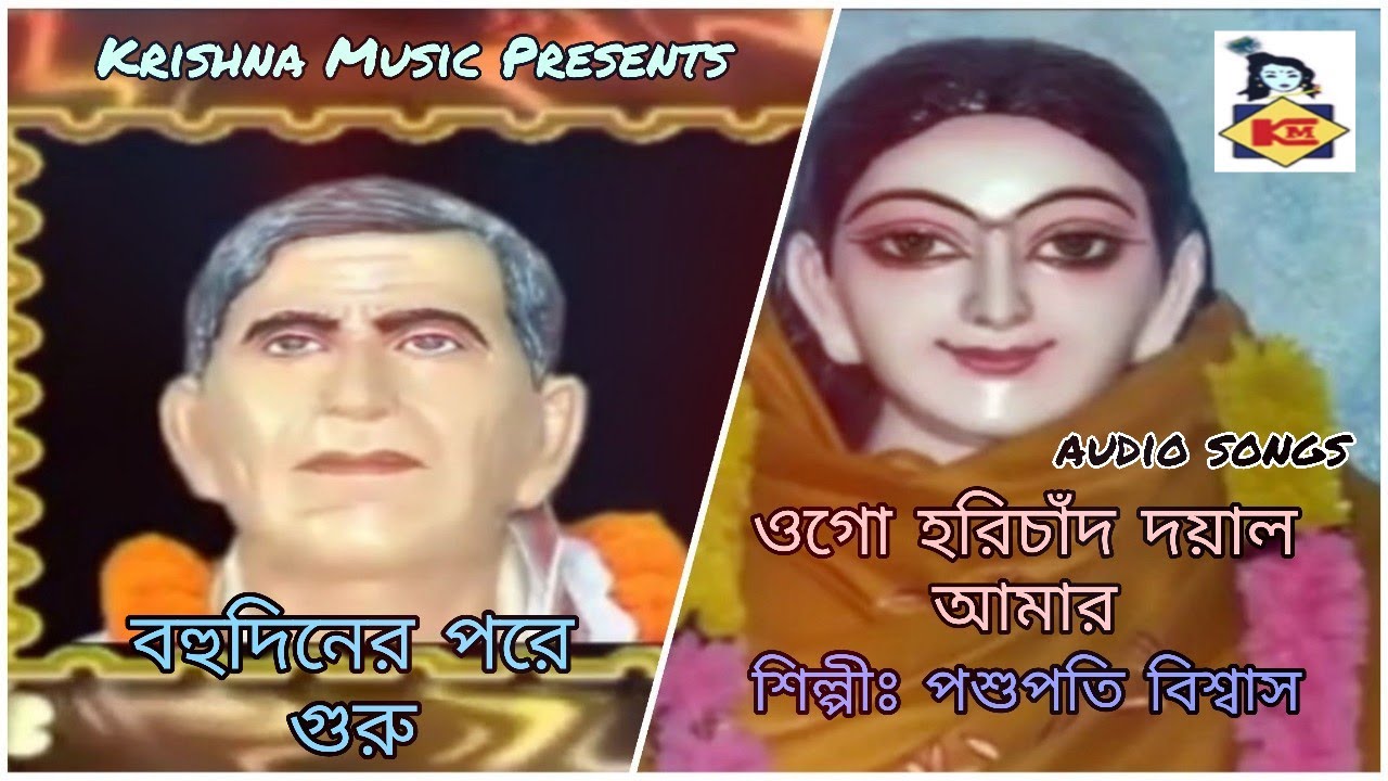 Harichand Guruchand Songs I Bahudiner Pore Guru I Ogo Harichand I Pashupati Biswas I Krishna Music