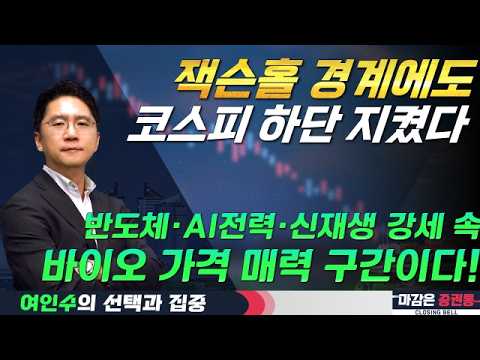 막힌 코스피, 살아나는 섹터…반도체·전력주 이어 바이오 주목! #여인수 #선택과집중 #토마토티브이