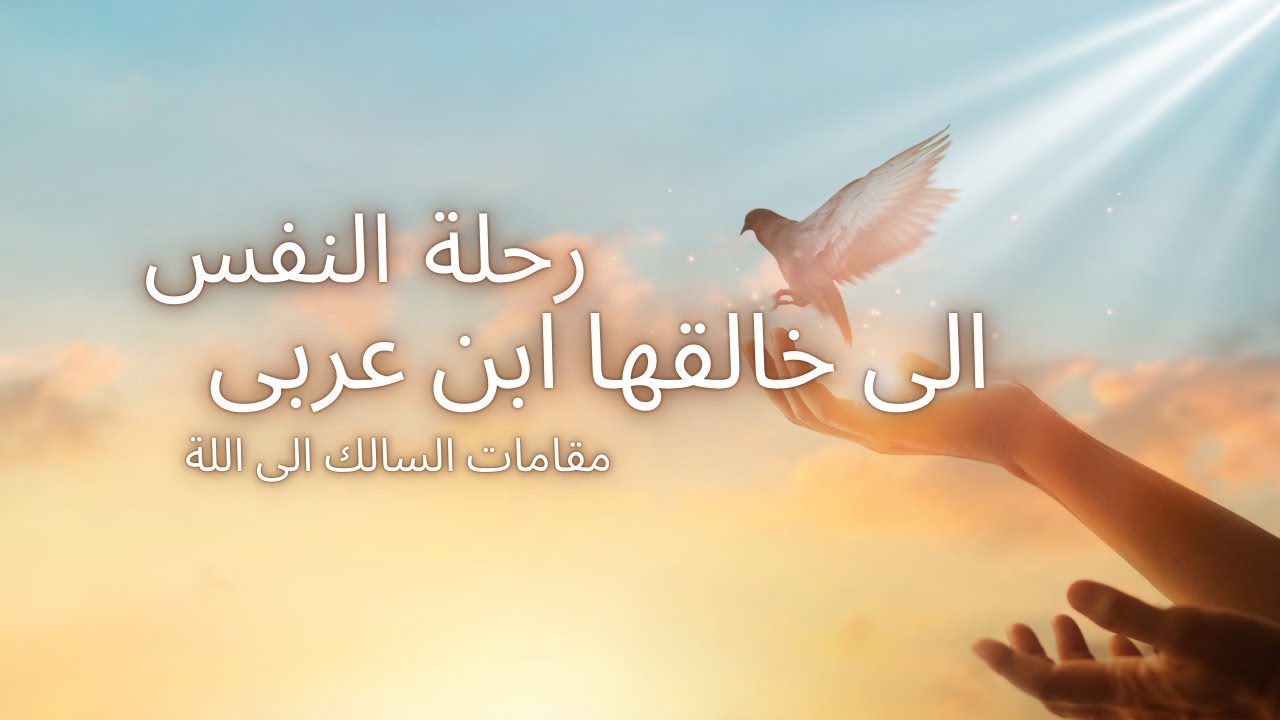 مقامات السالك عند ابن عربي | رحلة النفس من التوبة إلى المعرفة