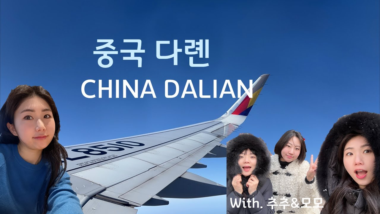 중국 다롄 여행🇨🇳/ 홀리랜드 / 다롄 맛집/ 텐푸밍차