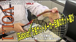 【Babolat Tennis】元祖ガットメーカー目線のガット選び（Vol.1）
