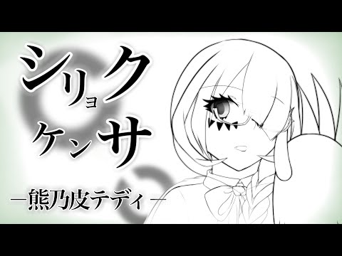 【熊乃皮テディ】シリョクケンサ【UTAUカバー】