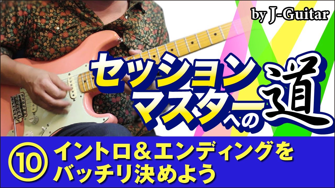 セッションマスターへの道-10. イントロ＆エンディングを
