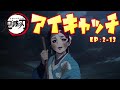 【鬼滅の刃】アイキャッチ EP2-13 Demon Slayer featured image