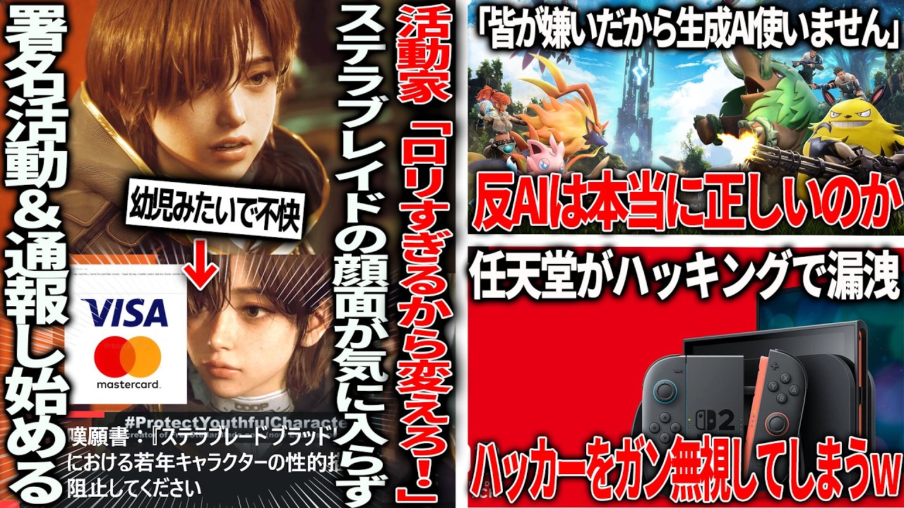 「顔が幼児過ぎ不快だから変えろ」活動家さんステラブレイド主人公の顔が気に入らず署名＆通報ラッシュ/「ゲーマーが嫌っているから生成AI使わない」これは本当に正しいか/任天堂ハッキングされるもガン無視する
