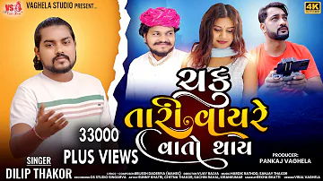 Chaku Tari Vayre Vato Thay - Dilip Thakor - Latest Gujarati Sad Song 2024 -4K Video  -Vaghela Studio