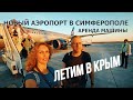 ЛЕТИМ В КРЫМ! НОВЫЙ АЭРОПОРТ СИМФЕРОПОЛЯ/АРЕНДА МАШИНЫ В КРЫМУ