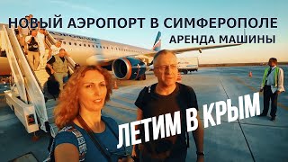 ЛЕТИМ В КРЫМ! НОВЫЙ АЭРОПОРТ СИМФЕРОПОЛЯ/АРЕНДА МАШИНЫ В КРЫМУ