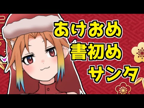 【Vtuber】新年のクリスマス挨拶書初め祭り