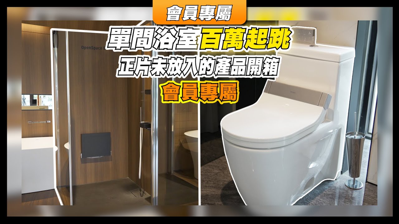 【會員專屬】☛500萬浴室開箱 刪減片段 | 更多產品介紹 | 獨家播出☚