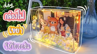 DIY เขย่ากล่องไฟให้จังหวะใจเราตรงกัน💖 กรอบรูปอะคริลิคใสทำเอง ของขวัญน่ารัก | Box Shake Gift DIY screenshot 1