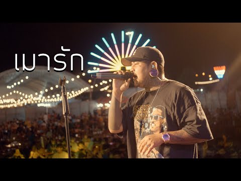 เมารัก : ต้าร์ หูเติบ LIVE @  สนามข้างบิ๊กซี หาดใหญ่