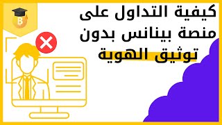 كيفية التداول على منصة بينانس بدون توثيق الهوية؟ طريقة سهلة وسريعة screenshot 4